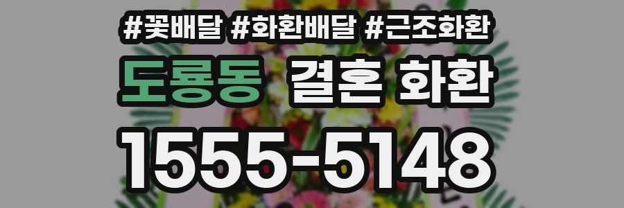 도룡동 결혼 화환