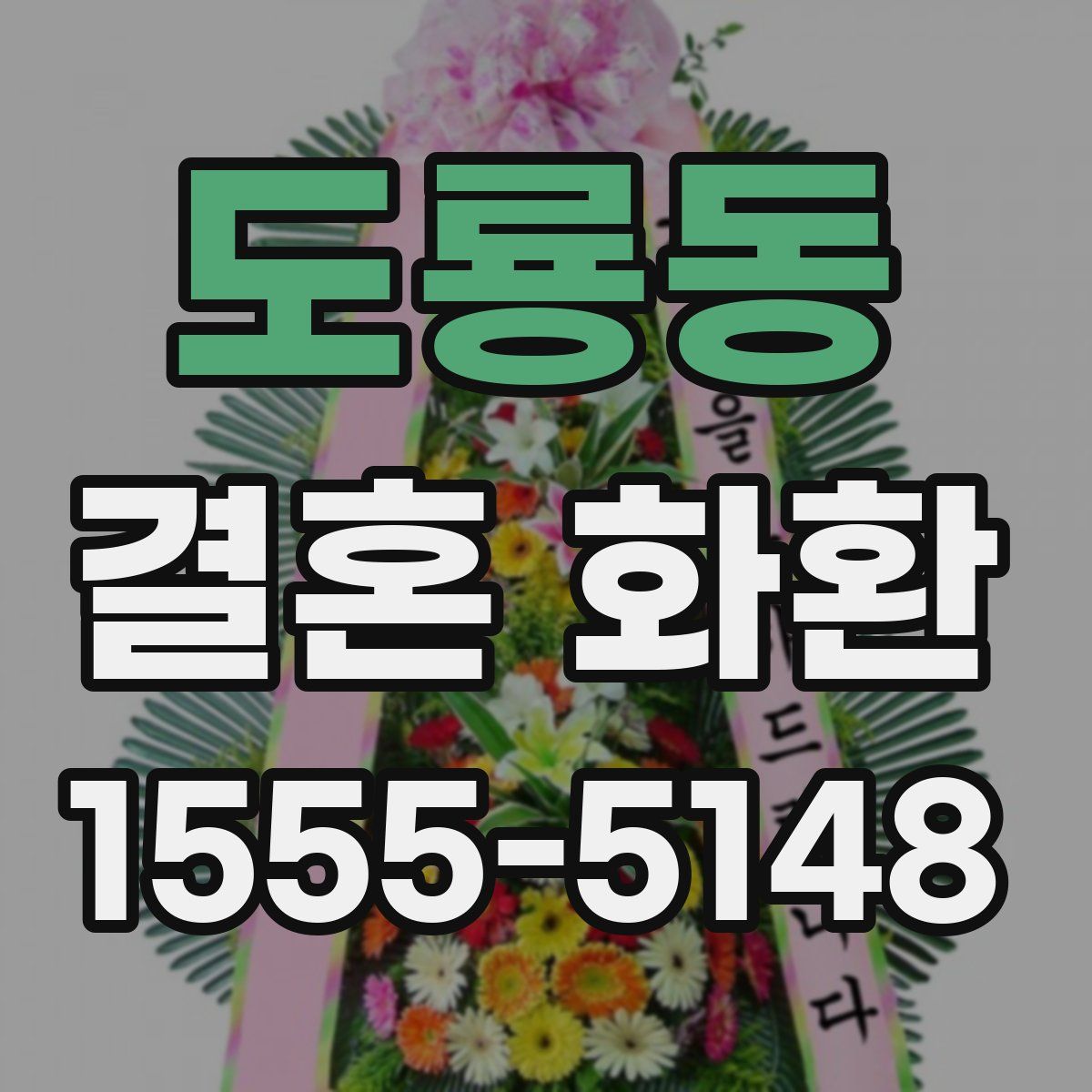 도룡동 결혼 화환
