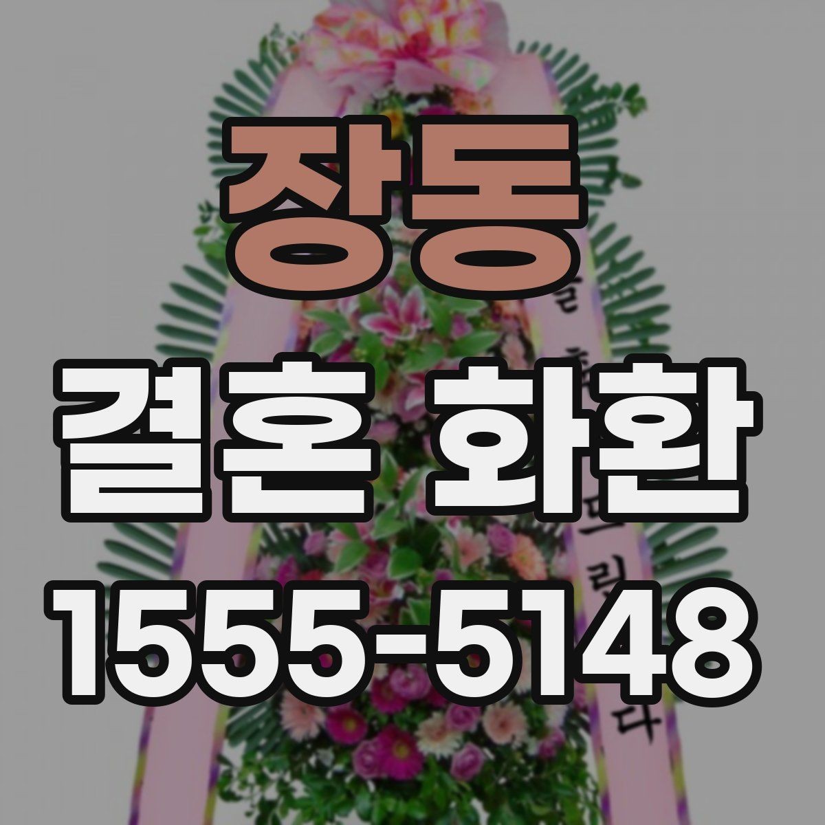 장동 결혼 화환 제작 과정에서 달라지는 부분