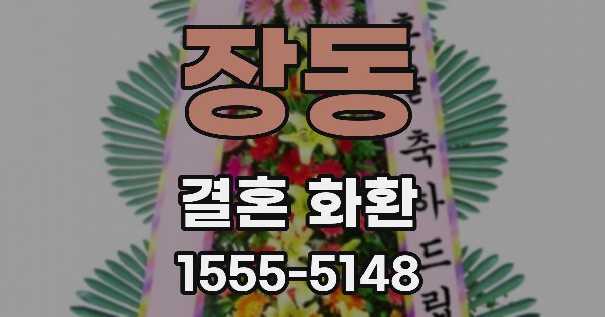 장동 결혼 화환
