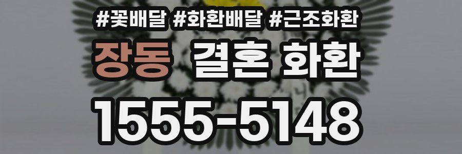 장동 결혼 화환