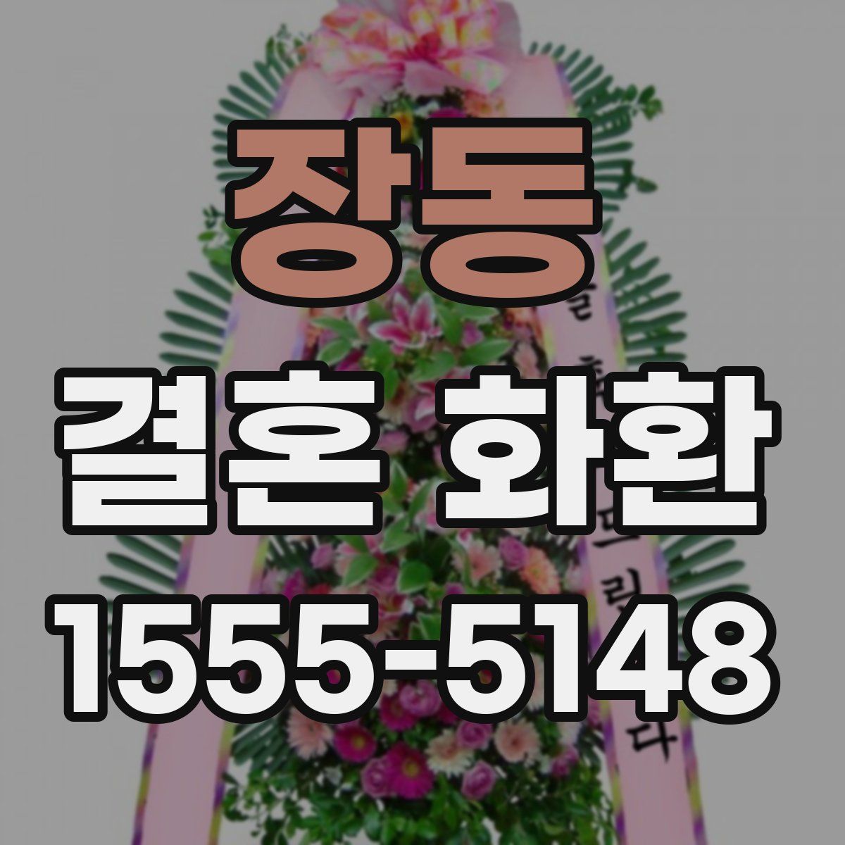 장동 결혼 화환
