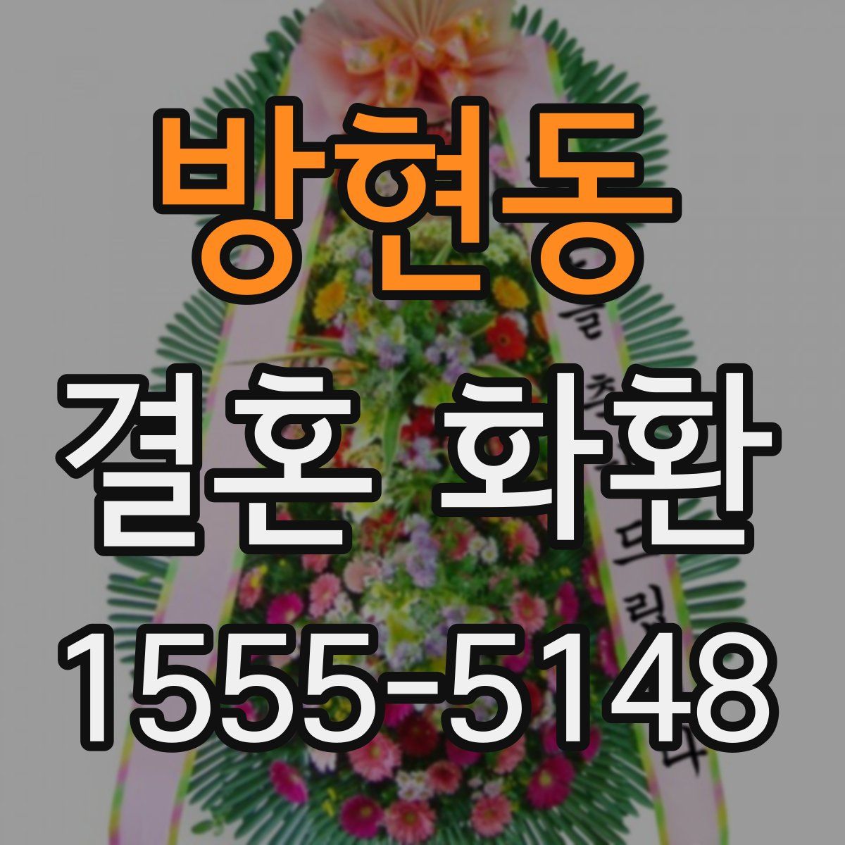 방현동 결혼 화환