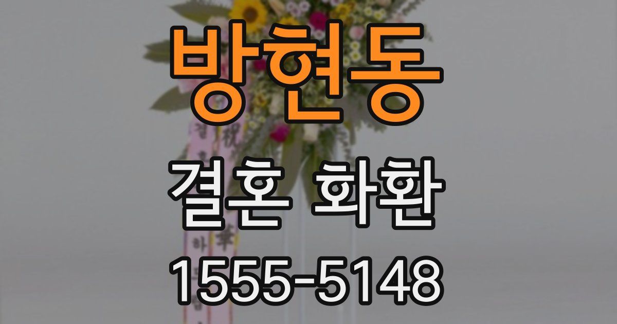 방현동 결혼 화환