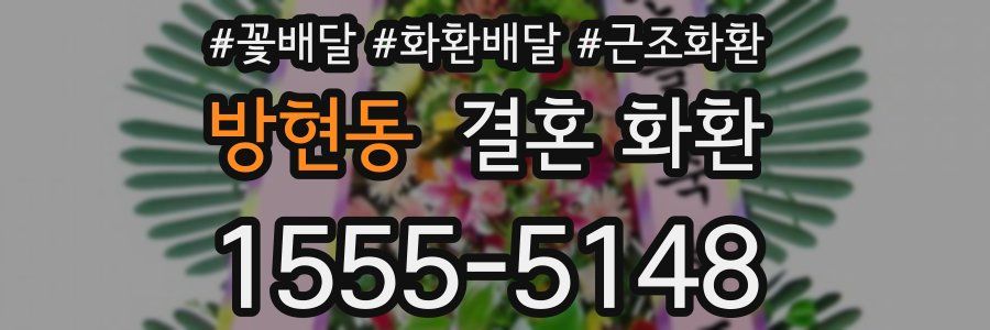 방현동 결혼 화환
