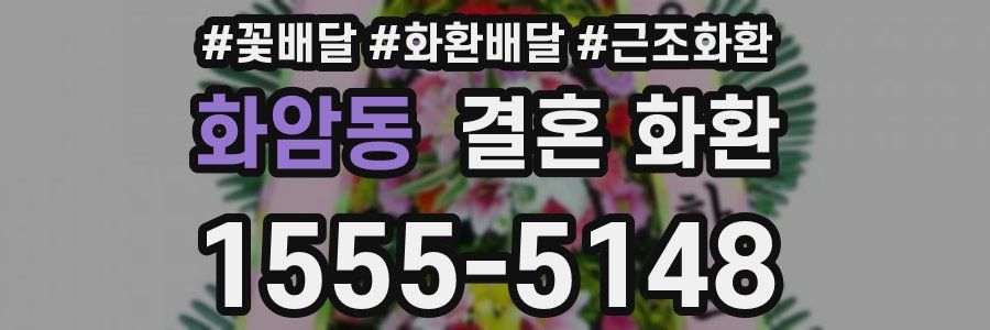 화암동 결혼 화환