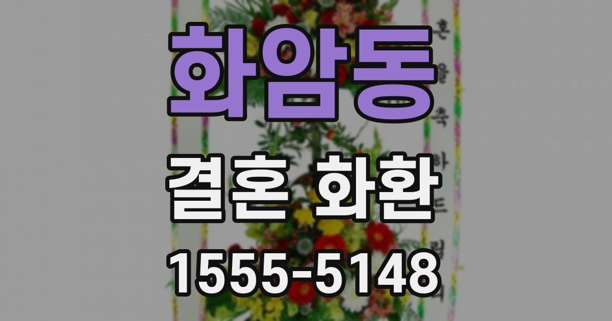 화암동 결혼 화환