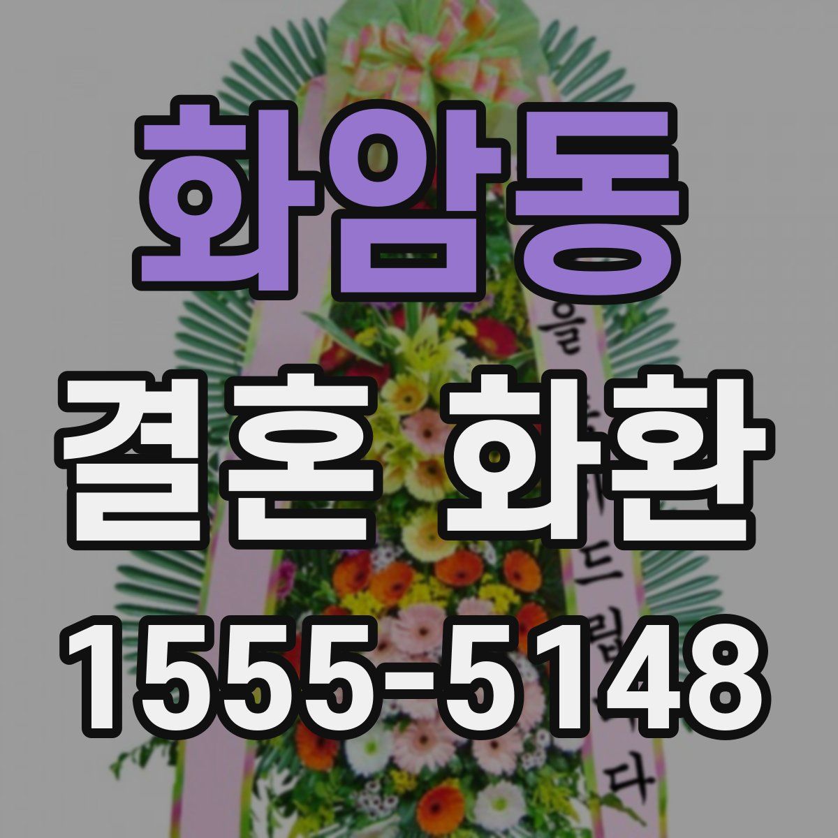 화암동 결혼 화환