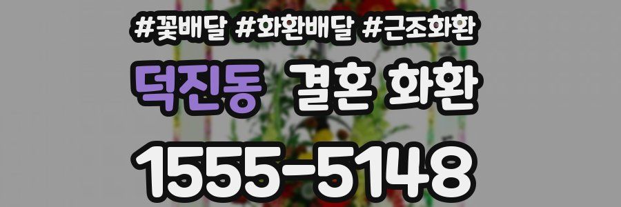 덕진동 결혼 화환