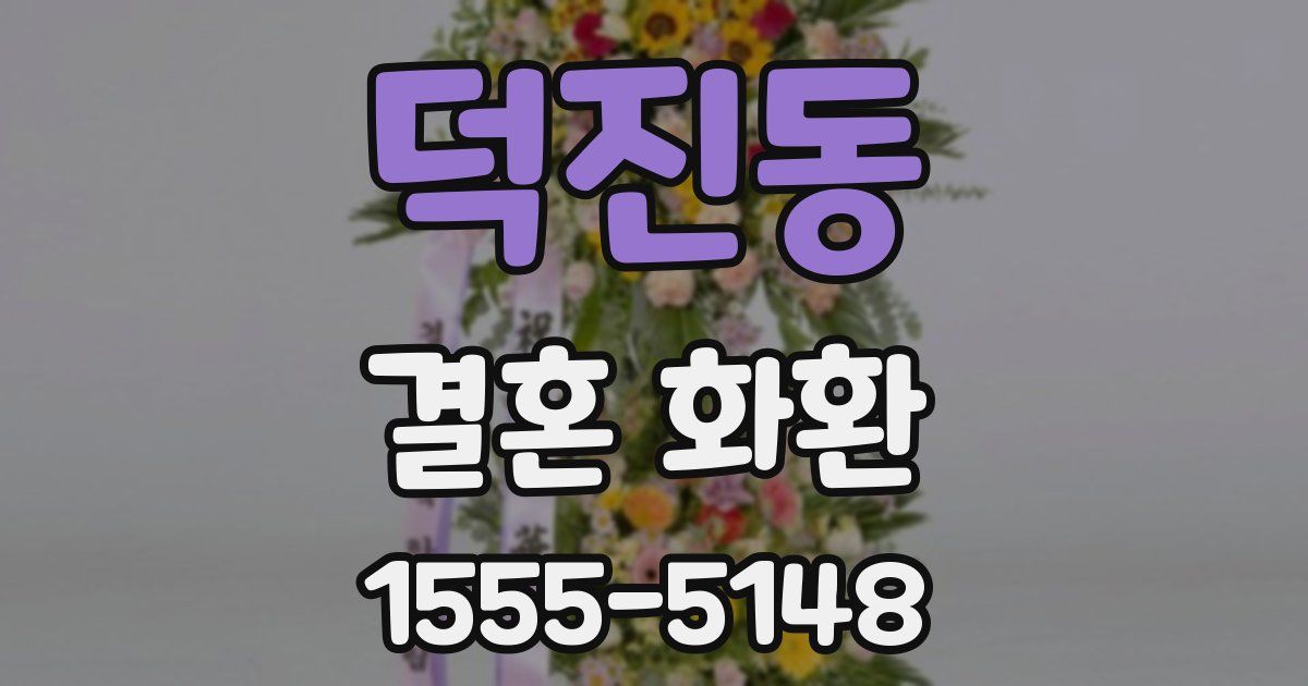 덕진동 결혼 화환