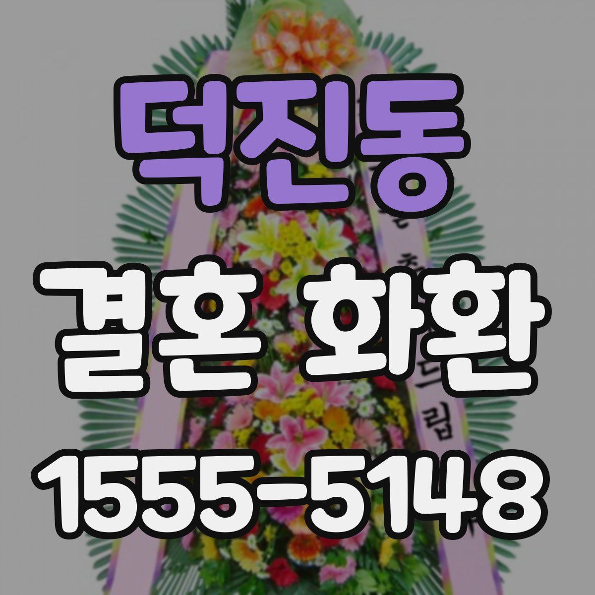 덕진동 결혼 화환