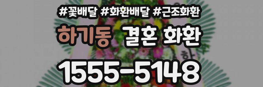 하기동 결혼 화환