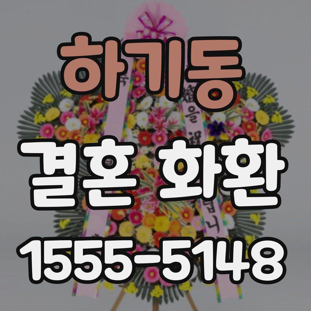 하기동 결혼 화환