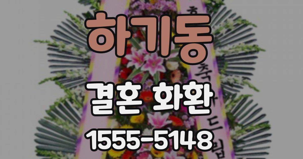 하기동 결혼 화환