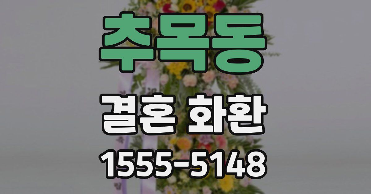 추목동 결혼 화환
