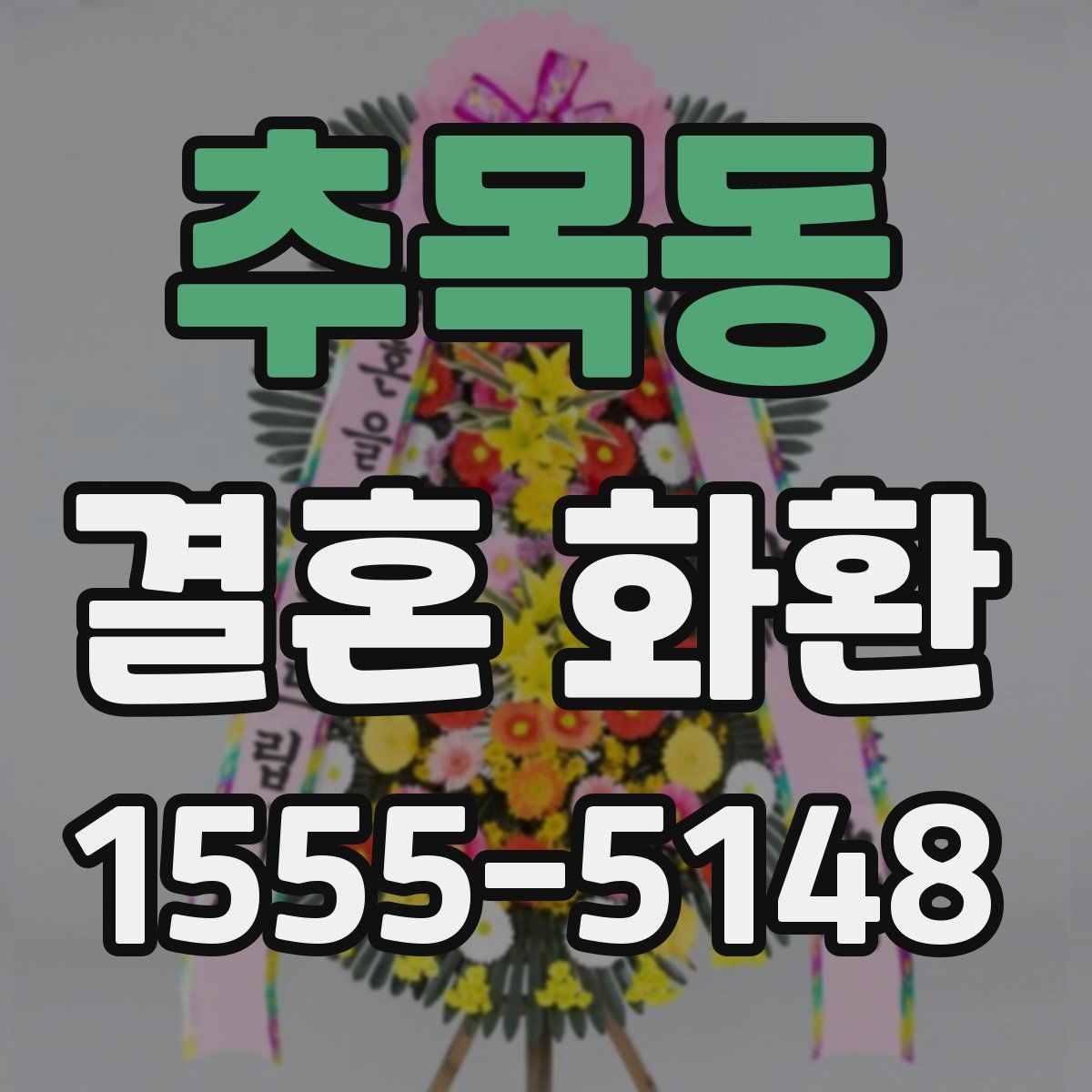 추목동 결혼 화환