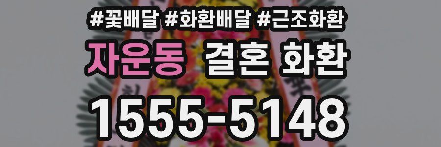 자운동 결혼 화환