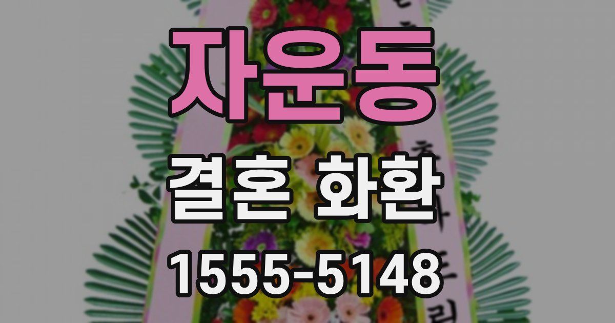 자운동 결혼 화환