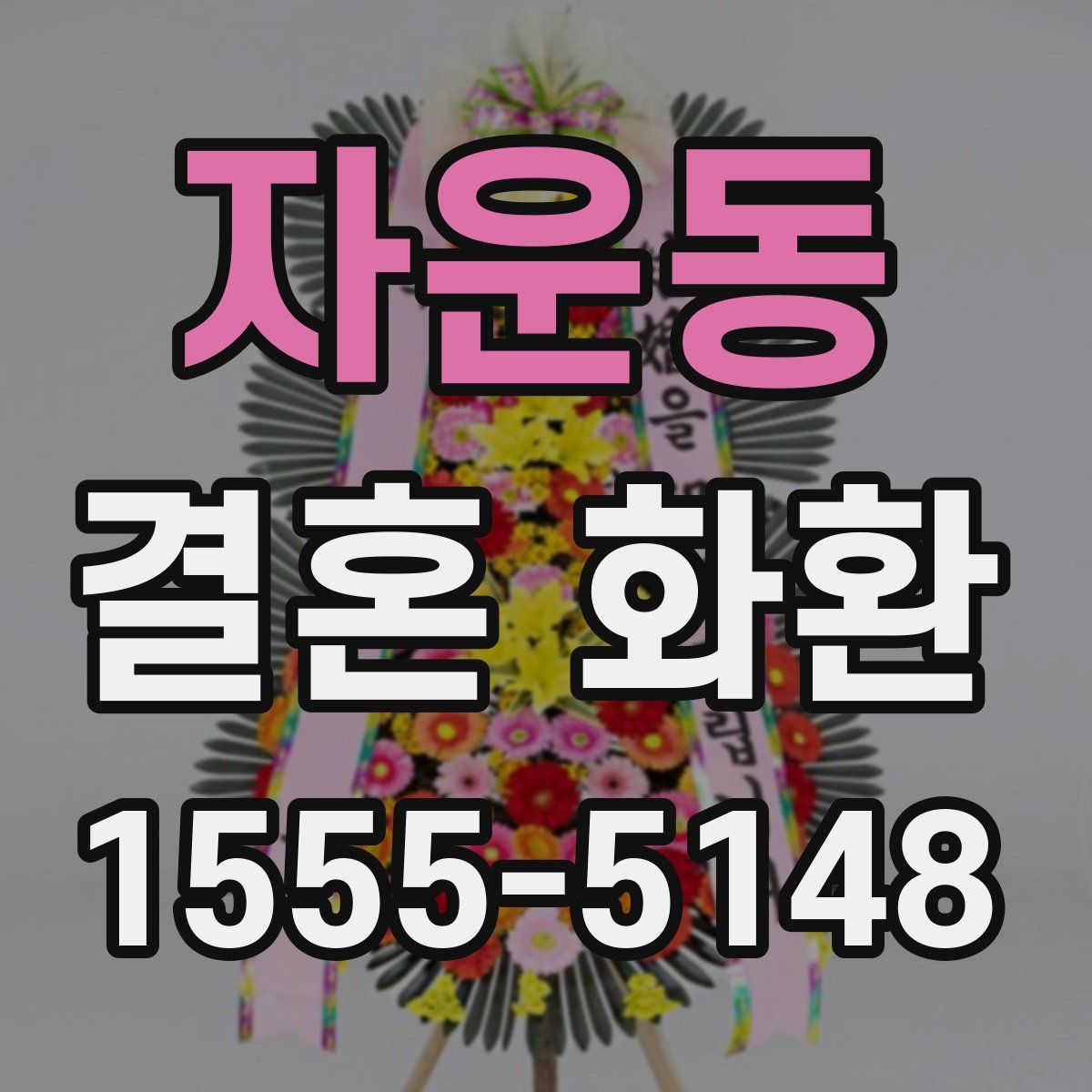 자운동 결혼 화환