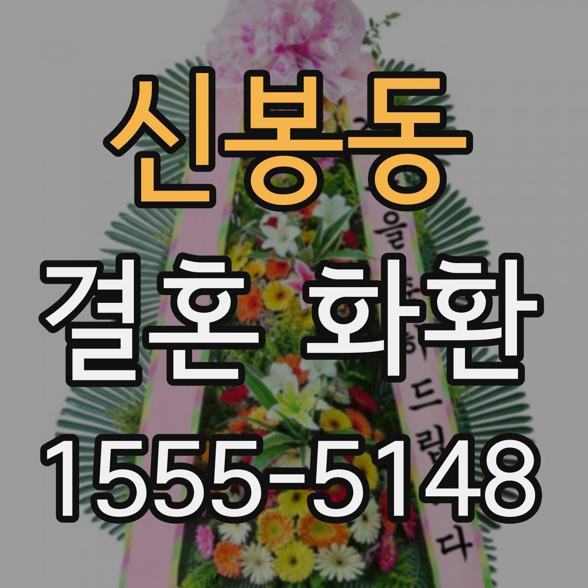 신봉동 결혼 화환 지역별 배송 특징과 참고할 점