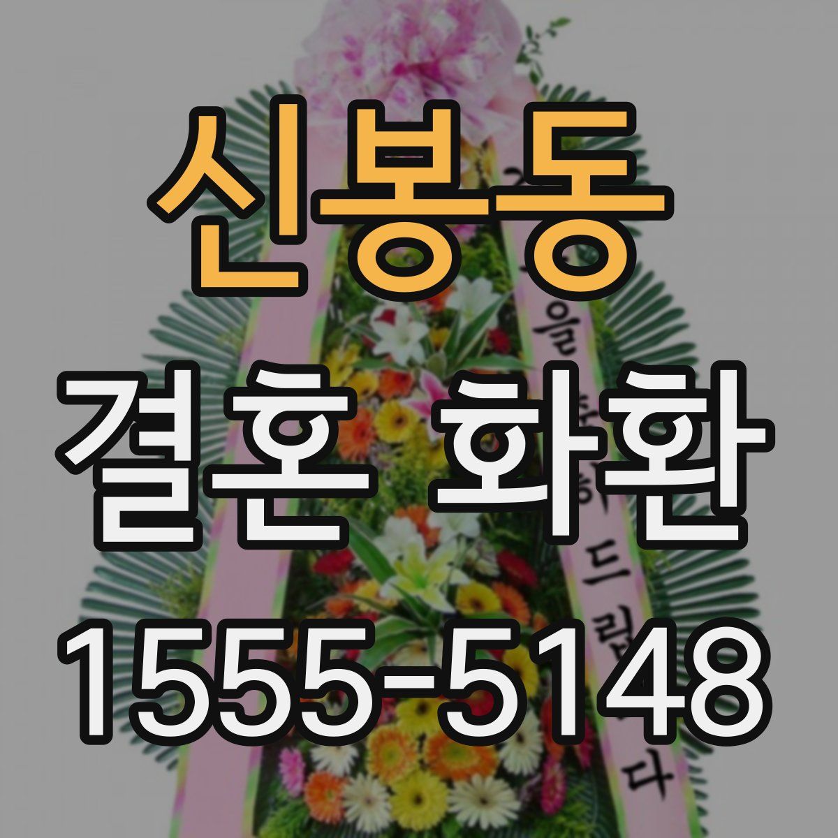 신봉동 결혼 화환