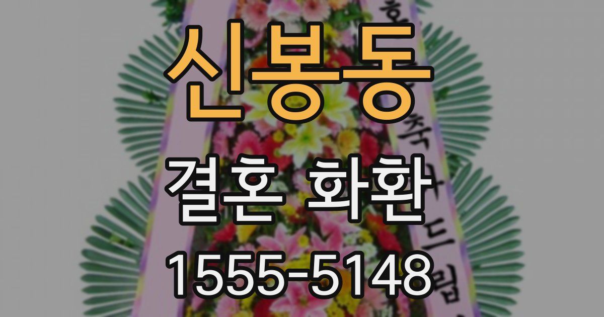 신봉동 결혼 화환