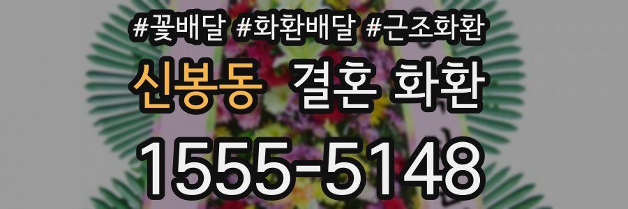신봉동 결혼 화환
