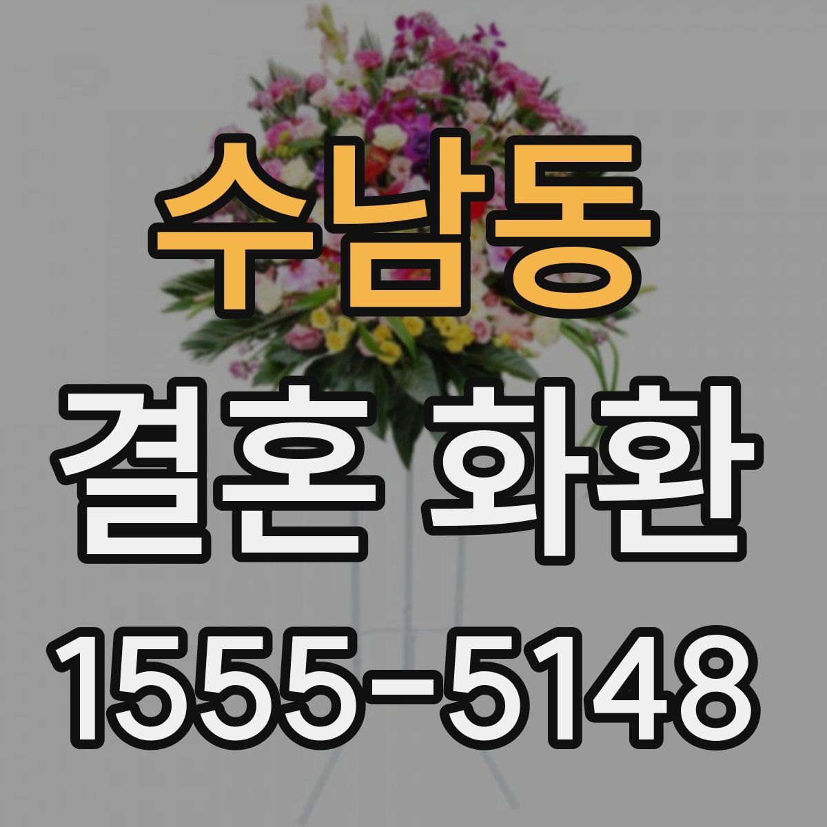 수남동 결혼 화환