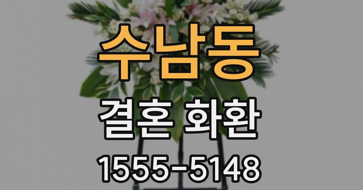 수남동 결혼 화환
