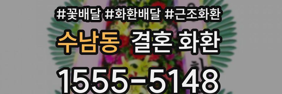 수남동 결혼 화환