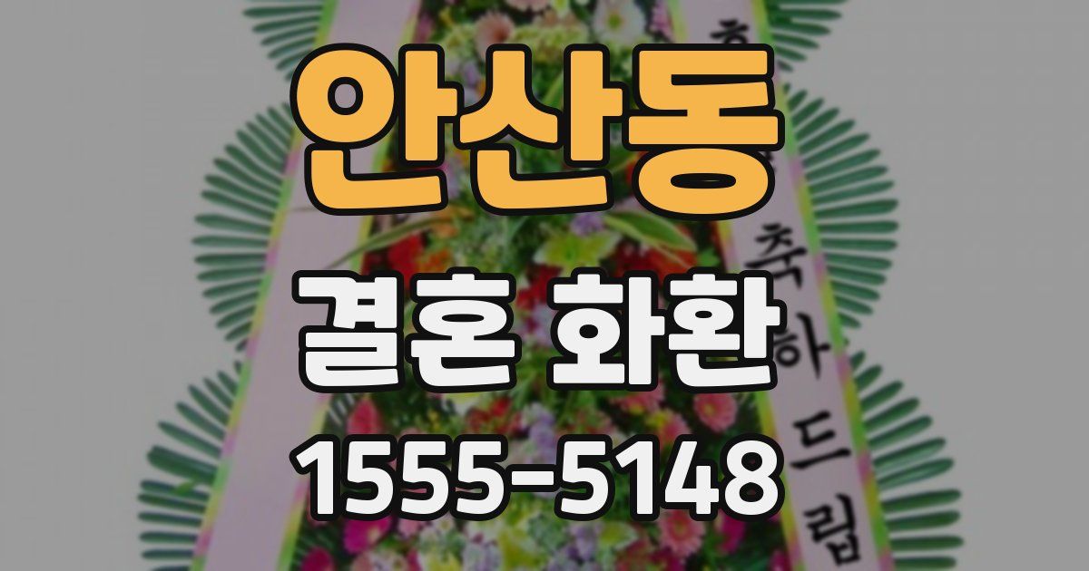 안산동 결혼 화환