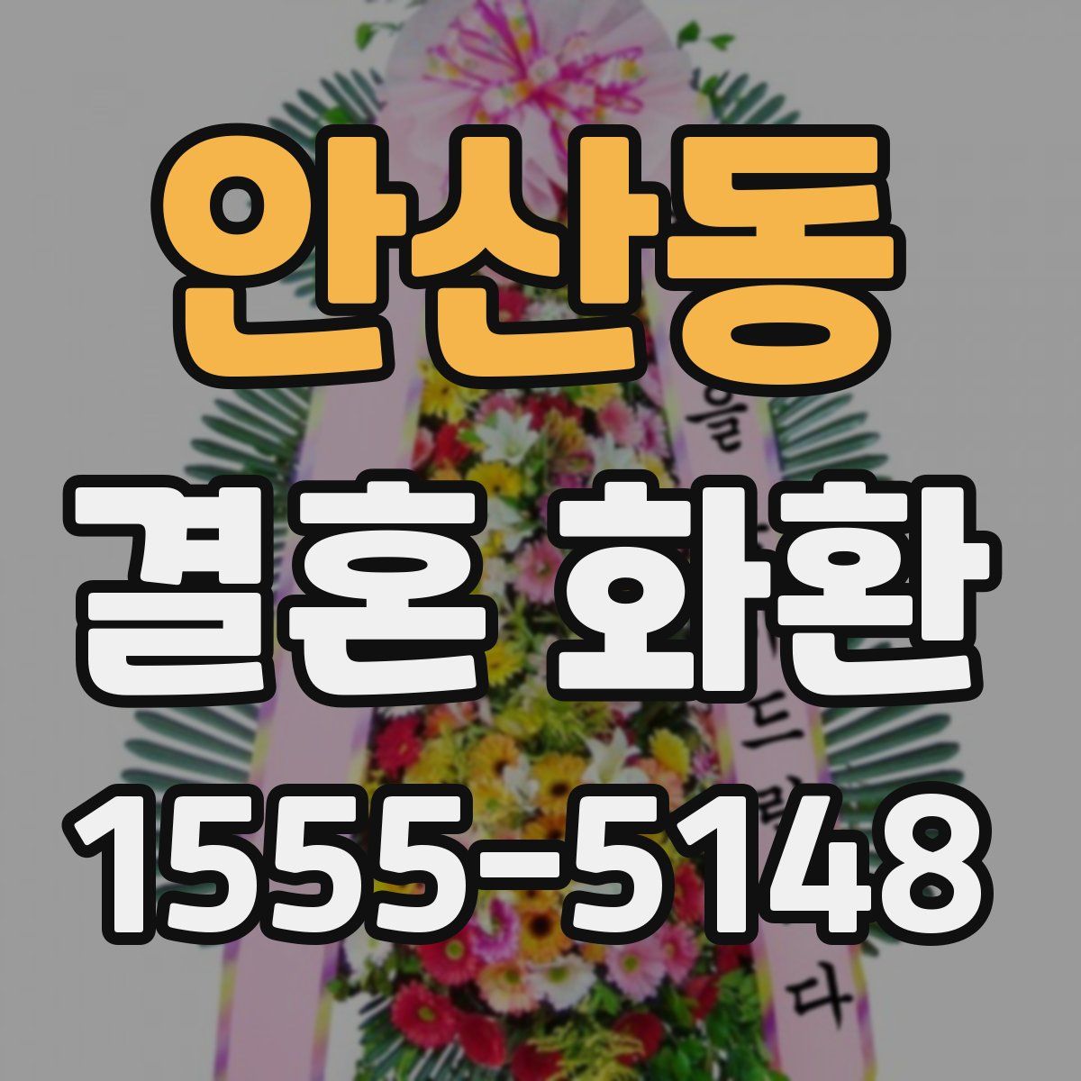 안산동 결혼 화환
