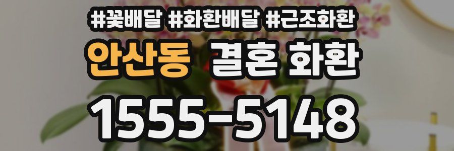 안산동 결혼 화환
