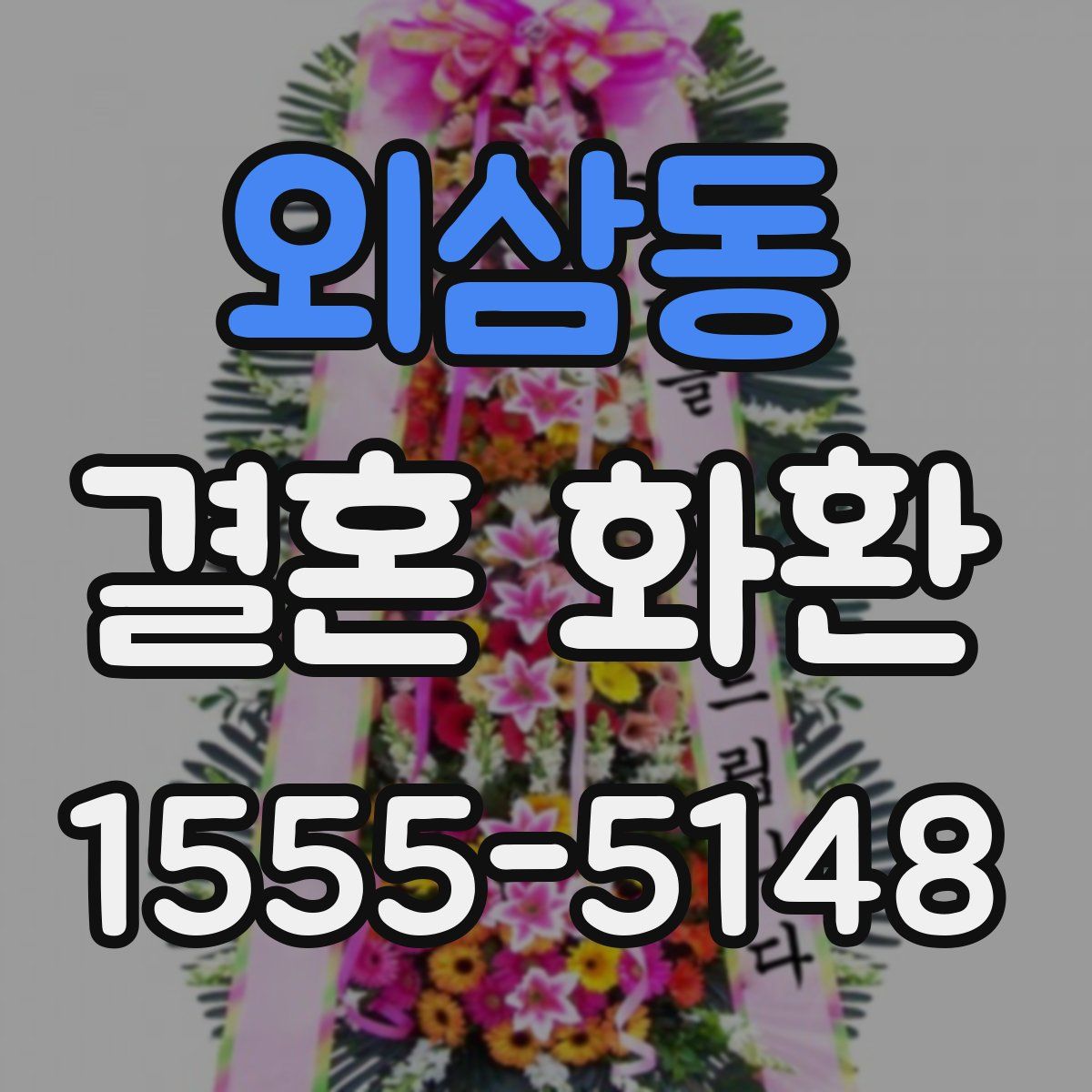외삼동 결혼 화환