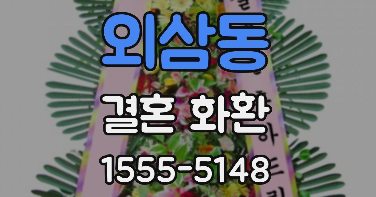 외삼동 결혼 화환