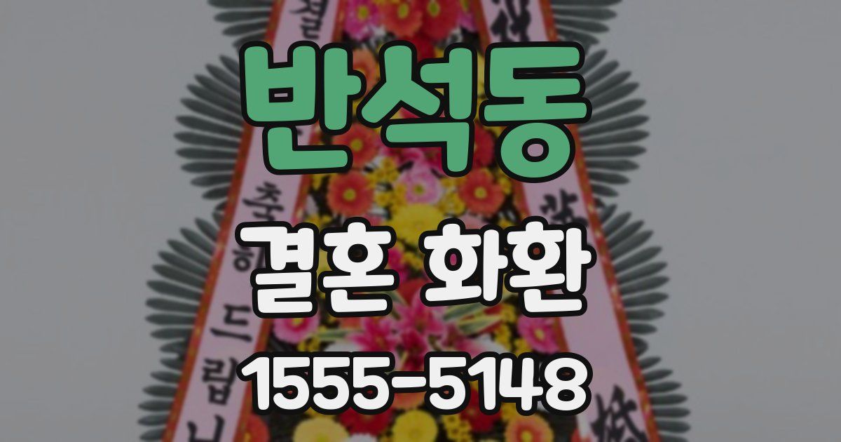 반석동 결혼 화환