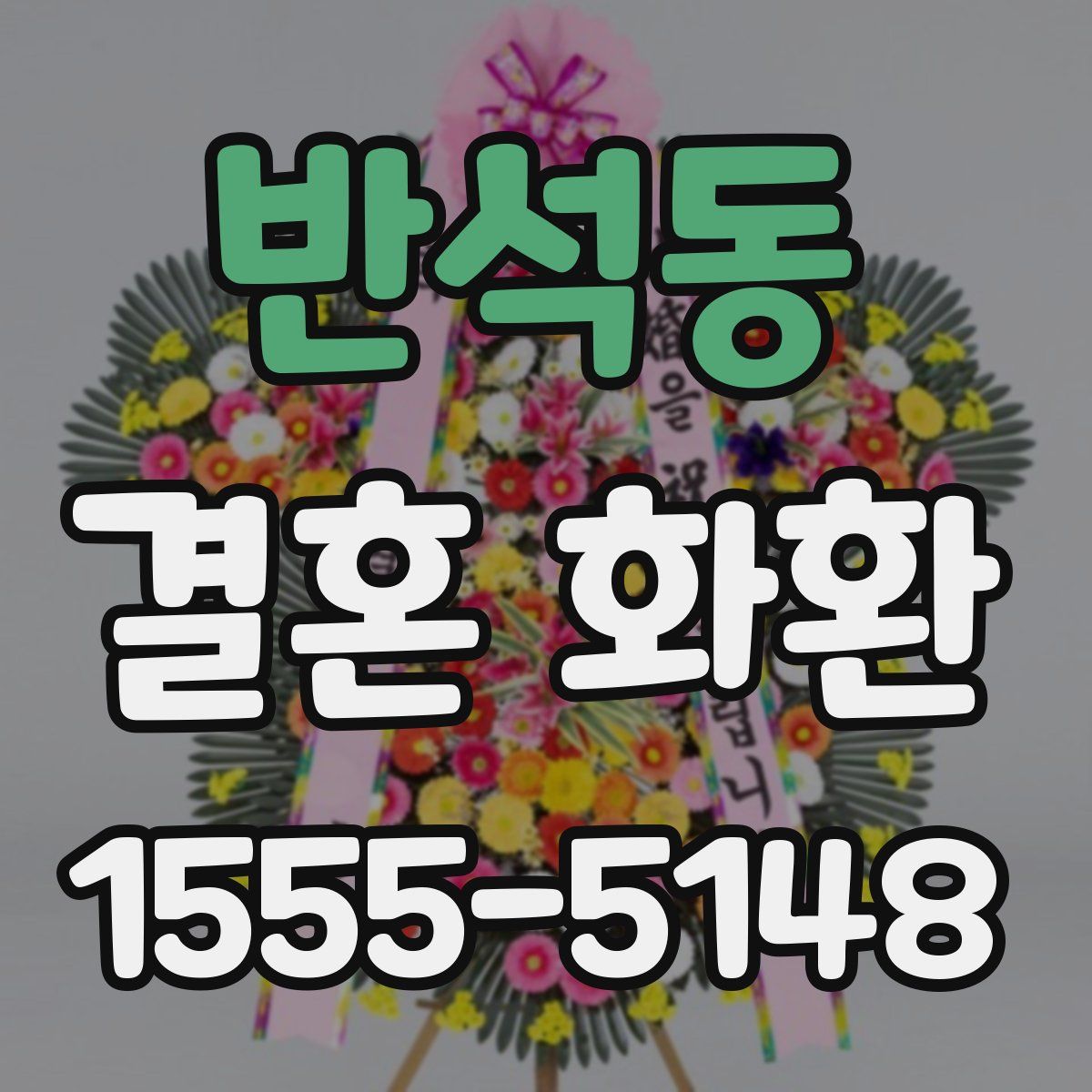 반석동 결혼 화환