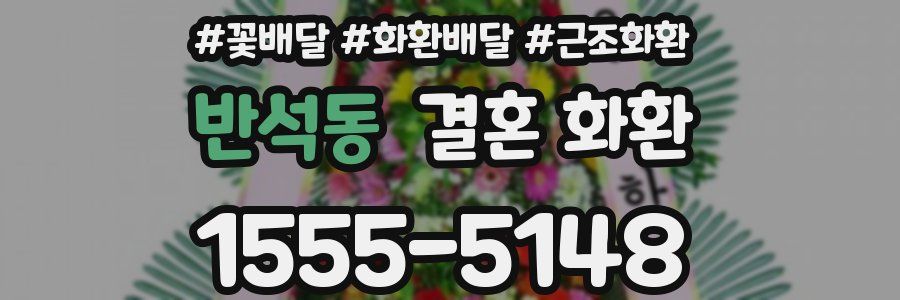 반석동 결혼 화환