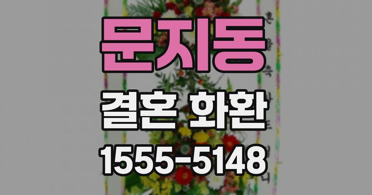 문지동 결혼 화환