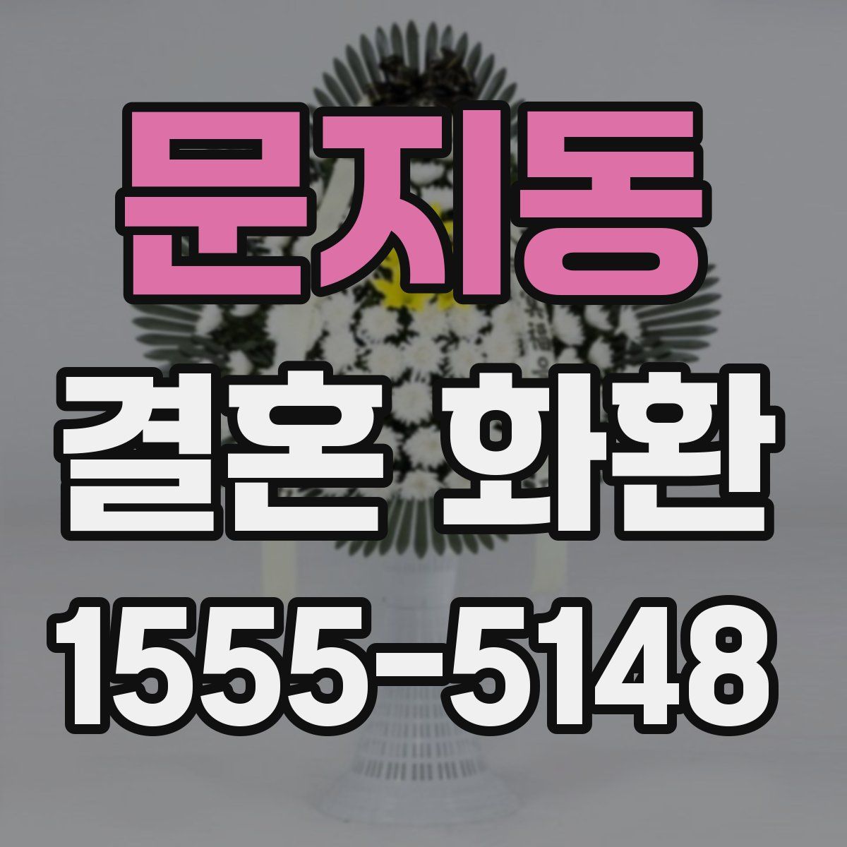 문지동 결혼 화환