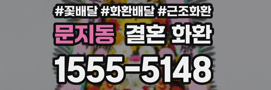 문지동 결혼 화환