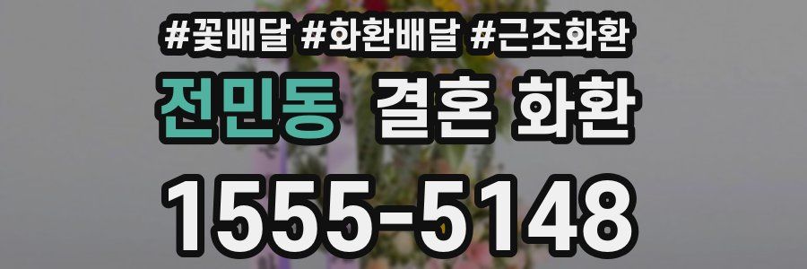 전민동 결혼 화환