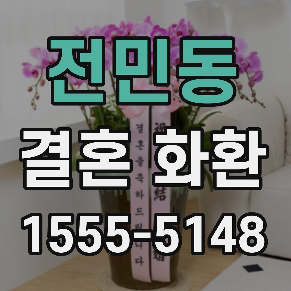 전민동 결혼 화환
