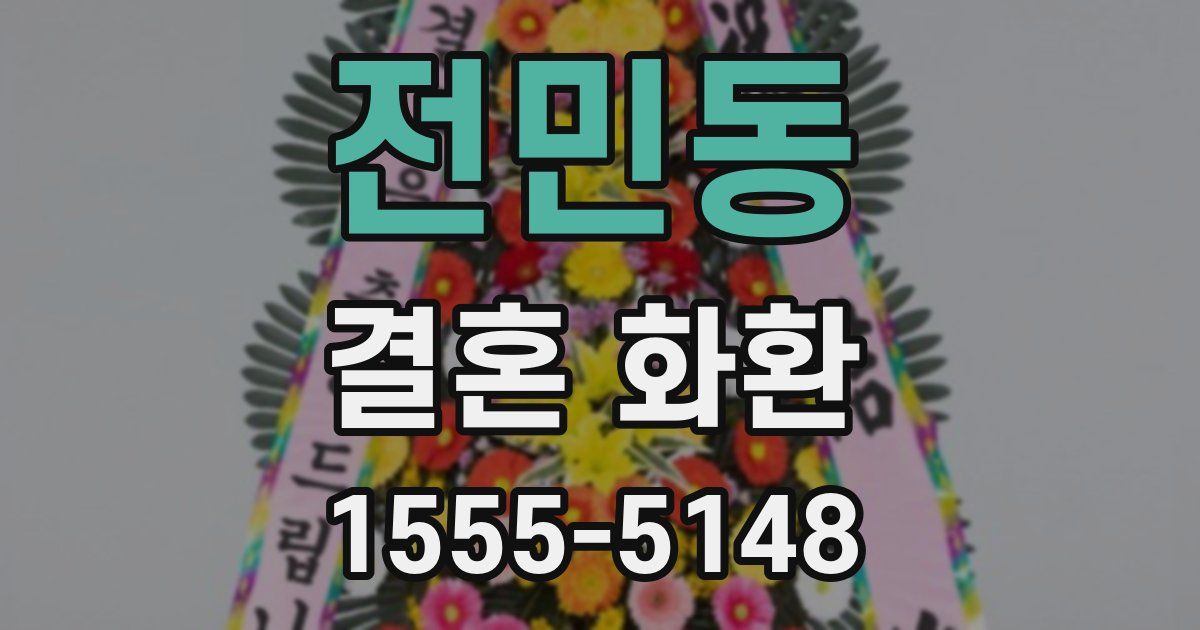 전민동 결혼 화환