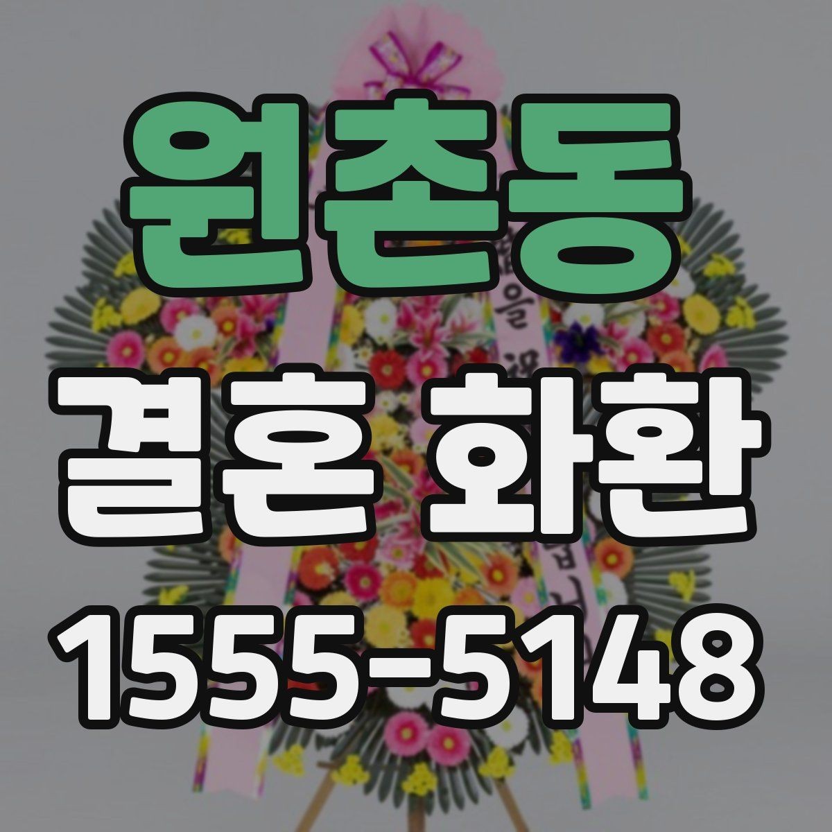 원촌동 결혼 화환 배송 주소 입력 시 주의할 점