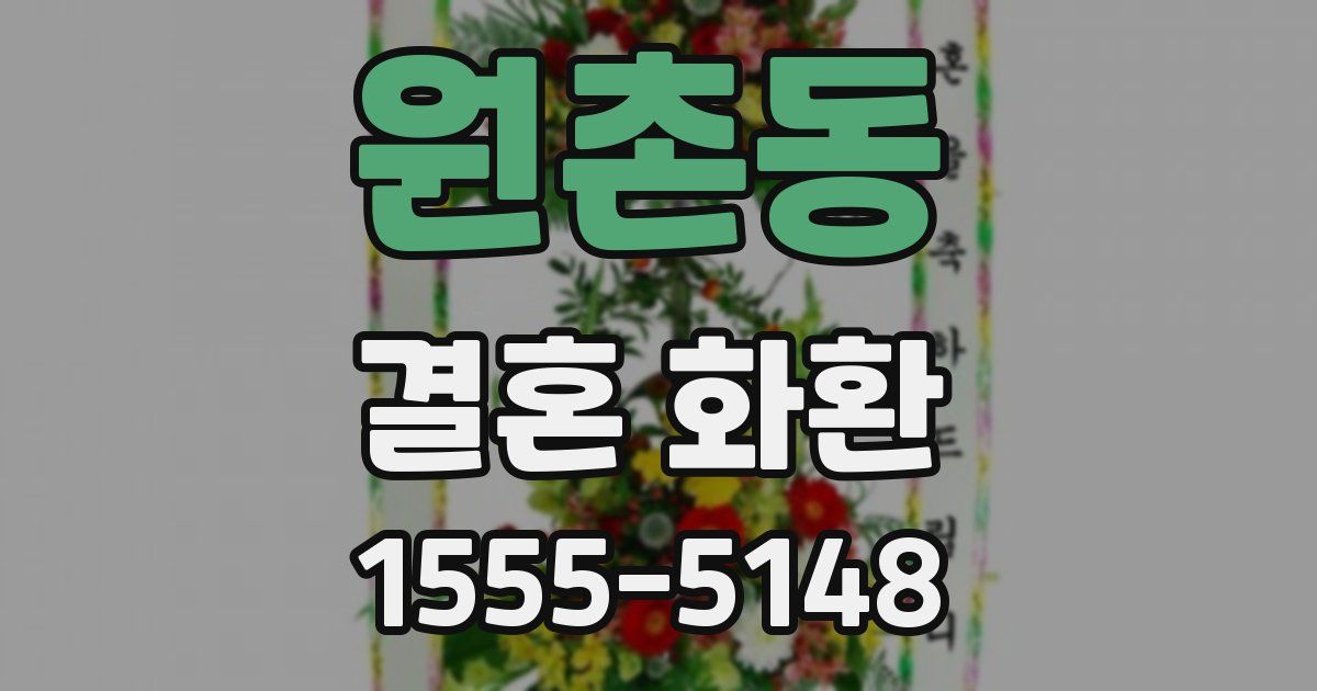 원촌동 결혼 화환