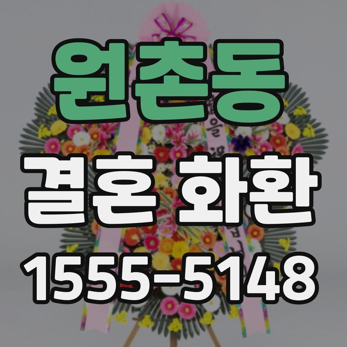 원촌동 결혼 화환
