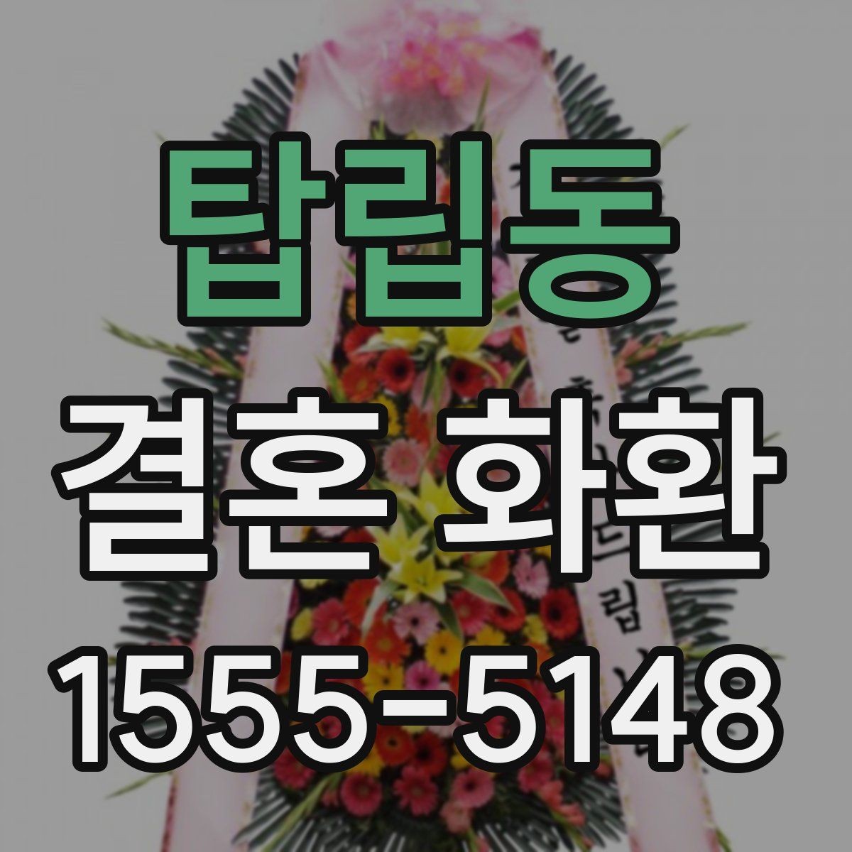 탑립동 결혼 화환 주문 전 상담에서 물어볼 질문