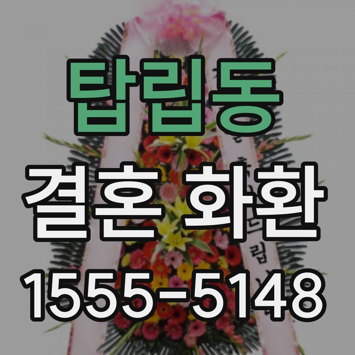 탑립동 결혼 화환