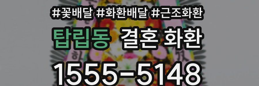 탑립동 결혼 화환